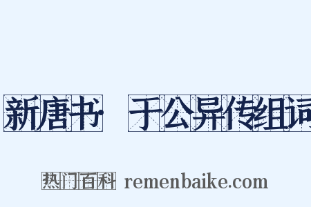 新唐书·于公异传组词是什么意思的图片